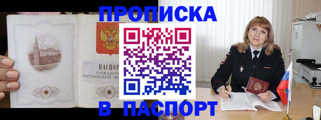 прописка штамп в Курганинске